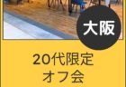 【大阪】５月２３日（土）３０代限定オフ会