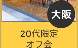 【大阪】５月２３日（土）２０代限定オフ会