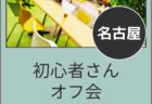 【大阪】５月２３日（土）３０代限定オフ会