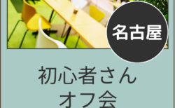 【名古屋】５月２４日（日）初心者さんオフ会