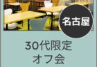 【名古屋】５月２４日（日）３０代限定オフ会