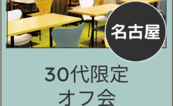 【名古屋】５月２４日（日）３０代限定オフ会