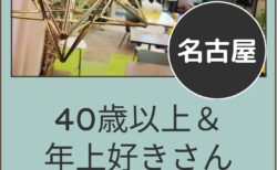 【名古屋】５月２４日（日）４０歳以上＆年上好きさんオフ会