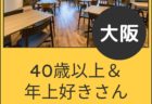 【大阪】５月２３日（土）初心者さんオフ会
