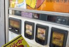 レトロ自販機の聖地しってる？