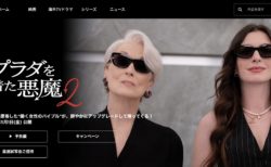 「プラダを着た悪魔２」が楽しみすぎる