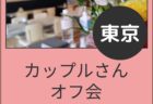 【東京】８月２日（日）第１１回カップルさんオフ会