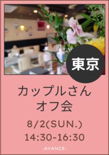 【東京】８月２日（日）第１１回カップルさんオフ会
