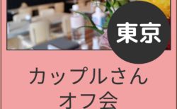 【東京】８月２日（日）第１１回カップルさんオフ会