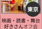 【東京】８月２日（日）映画・読書・舞台好きさんオフ会