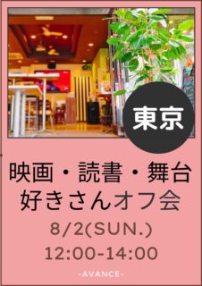 【東京】８月２日（日）映画・読書・舞台好きさんオフ会