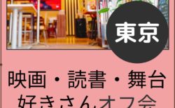 【東京】８月２日（日）映画・読書・舞台好きさんオフ会